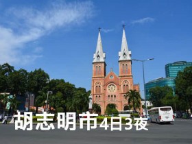 越南胡志明市自由行4日3夜行程规划推荐