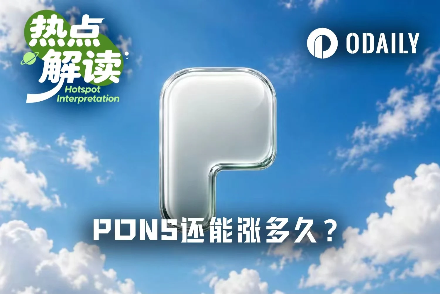 Pons平台币一周市值冲高至4亿美元：代币发行量占Robinhood Chain的66%，正向飞轮如何运转？