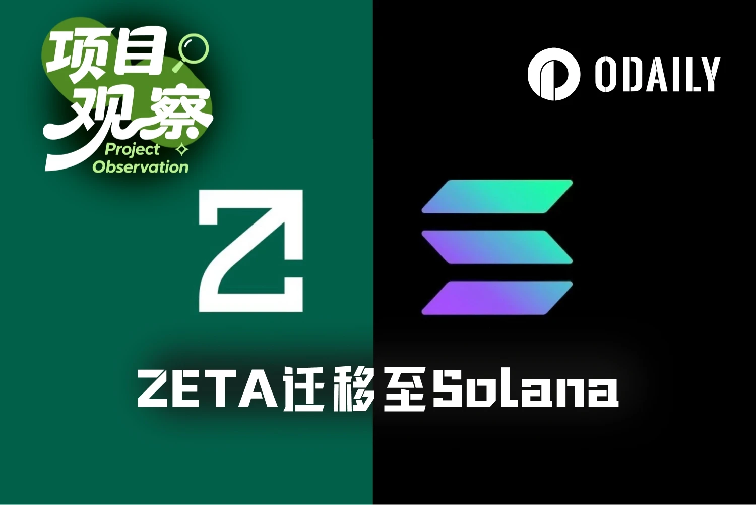 ZetaChain关停L1迁移至Solana：从跨链基础设施到隐私AI应用层